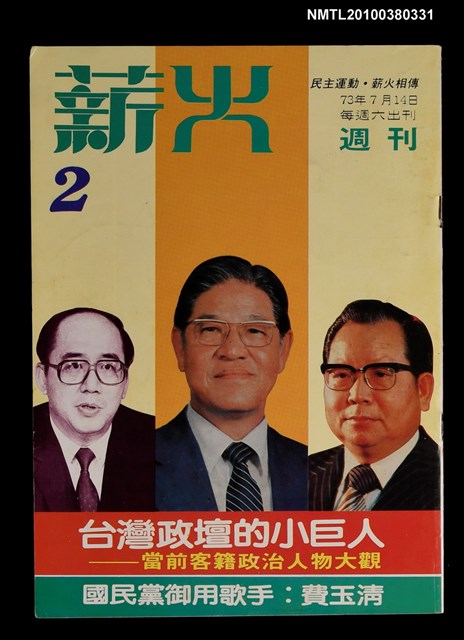 主要名稱：薪火週刊2期圖檔，第1張，共1張