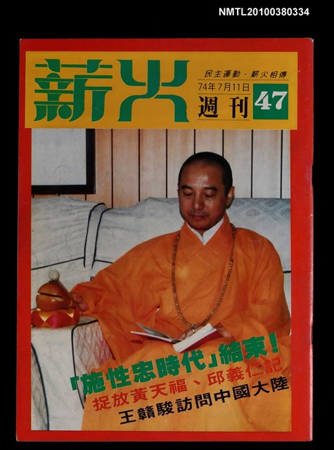主要名稱：薪火週刊47期圖檔，第1張，共1張