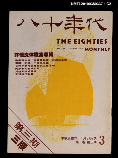 主要名稱：八十年代1卷3期總號3期圖檔，第2張，共3張