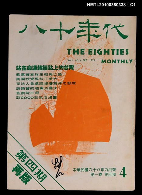 主要名稱：八十年代1卷4期總號4期圖檔，第1張，共3張