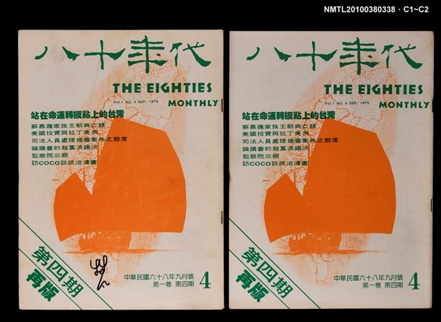 主要名稱：八十年代1卷4期總號4期圖檔，第3張，共3張
