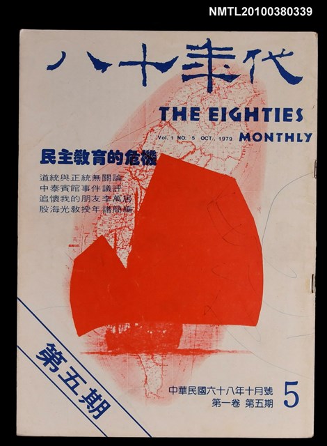 主要名稱：八十年代1卷5期總號5期圖檔，第1張，共1張