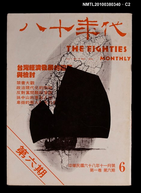 主要名稱：八十年代1卷6期總號6期圖檔，第2張，共3張