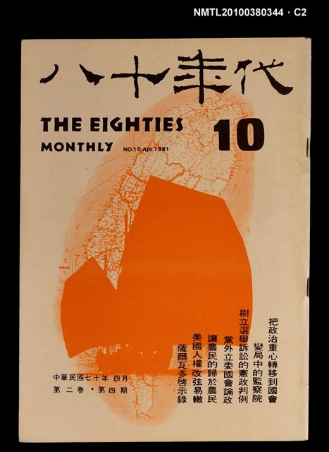 主要名稱：八十年代2卷4期總號10期圖檔，第2張，共3張