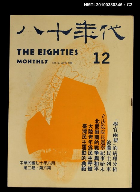 主要名稱：八十年代2卷6期總號12期圖檔，第2張，共3張