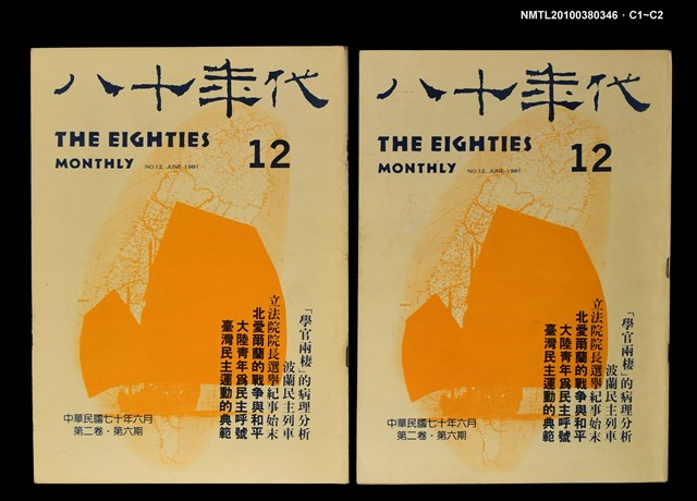 主要名稱：八十年代2卷6期總號12期圖檔，第3張，共3張