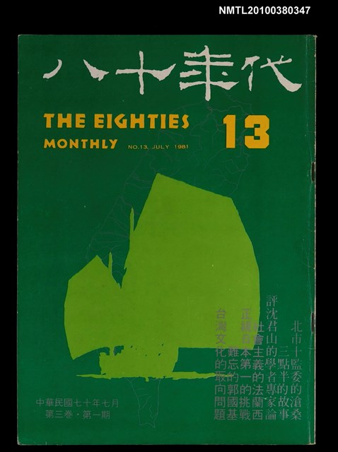 主要名稱：八十年代3卷1期總號13期圖檔，第1張，共1張