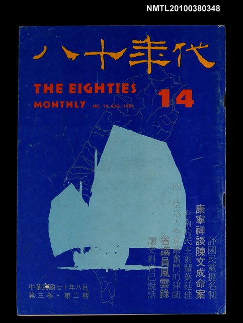主要名稱：八十年代3卷2期總號14期圖檔，第1張，共1張
