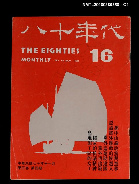 主要名稱：八十年代3卷4期總號16期圖檔，第1張，共4張