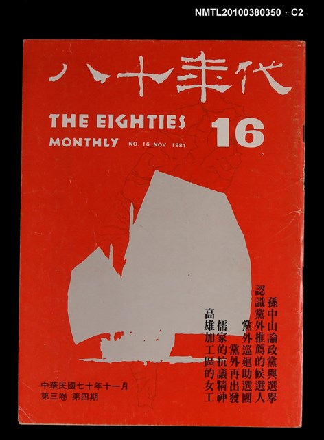 主要名稱：八十年代3卷4期總號16期圖檔，第2張，共4張