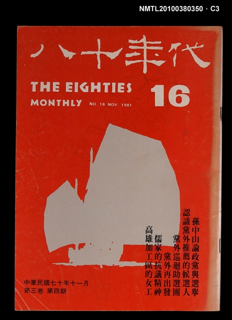 主要名稱：八十年代3卷4期總號16期圖檔，第3張，共4張