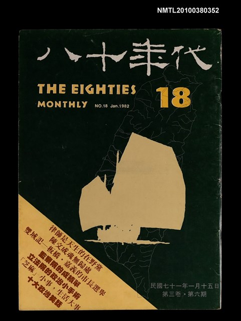 主要名稱：八十年代3卷6期總號18期圖檔，第1張，共1張