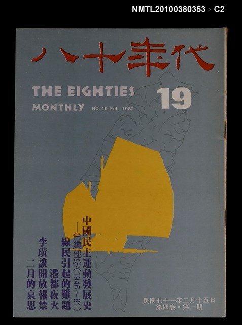 主要名稱：八十年代4卷1期總號19期圖檔，第2張，共3張