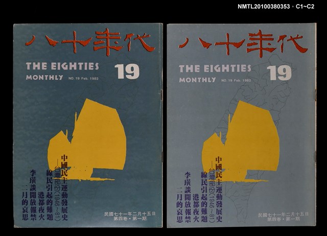 主要名稱：八十年代4卷1期總號19期圖檔，第3張，共3張