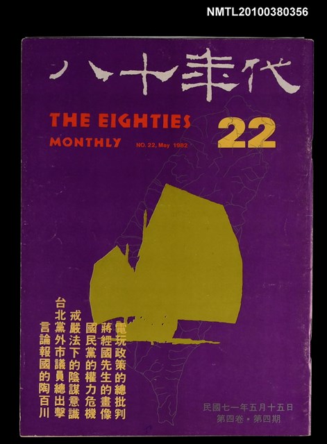 主要名稱：八十年代4卷4期總號22期圖檔，第1張，共1張