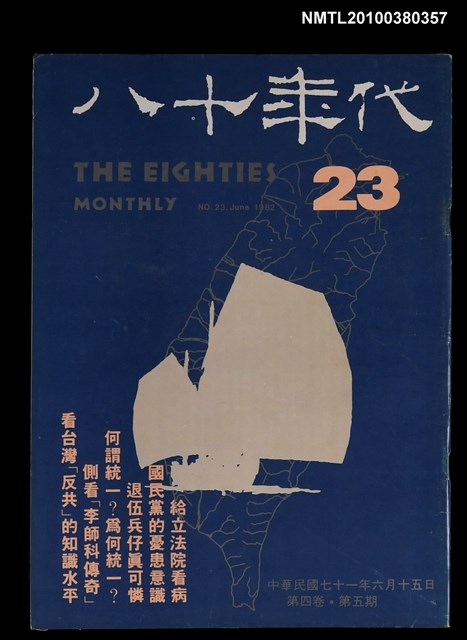 主要名稱：八十年代4卷5期總號23期圖檔，第1張，共1張