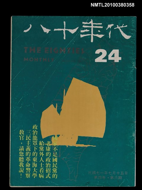 主要名稱：八十年代4卷6期總號24期圖檔，第1張，共1張