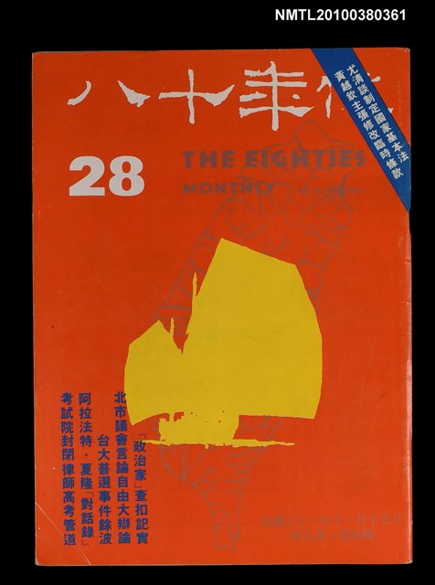 主要名稱：八十年代5卷4期總號28期圖檔，第1張，共1張