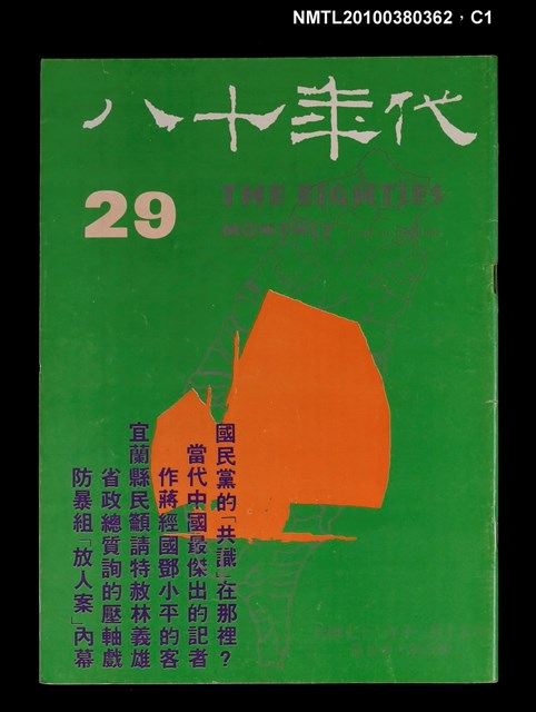 主要名稱：八十年代5卷5期總號29期圖檔，第1張，共3張