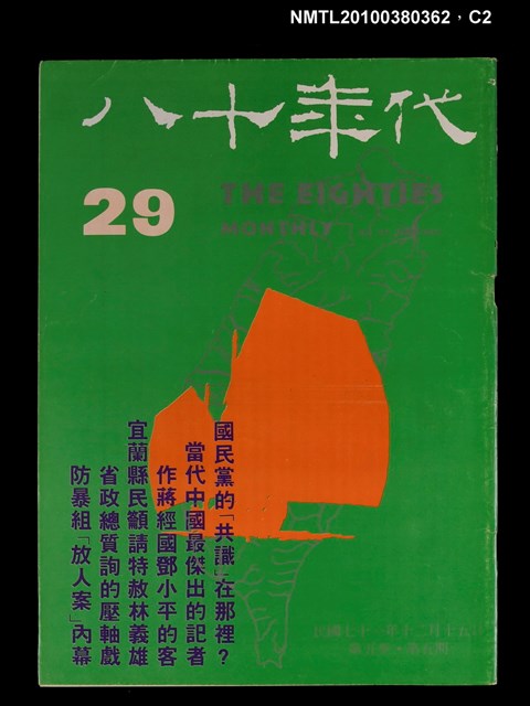 主要名稱：八十年代5卷5期總號29期圖檔，第2張，共3張