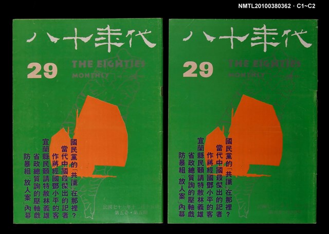 主要名稱：八十年代5卷5期總號29期圖檔，第3張，共3張
