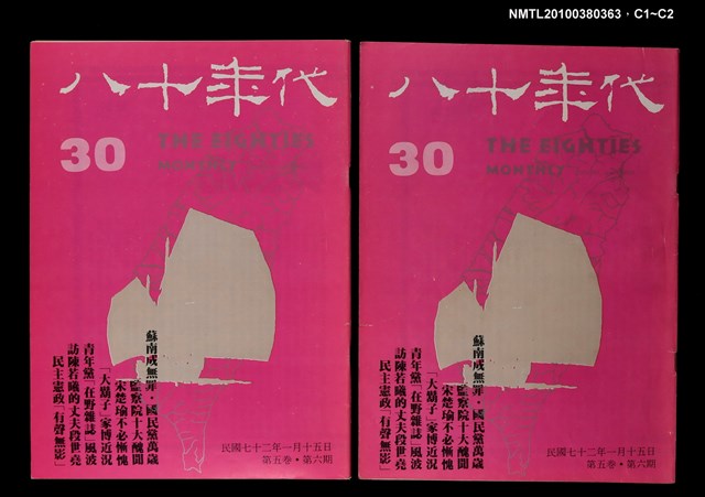 主要名稱：八十年代5卷6期總號30期圖檔，第3張，共3張
