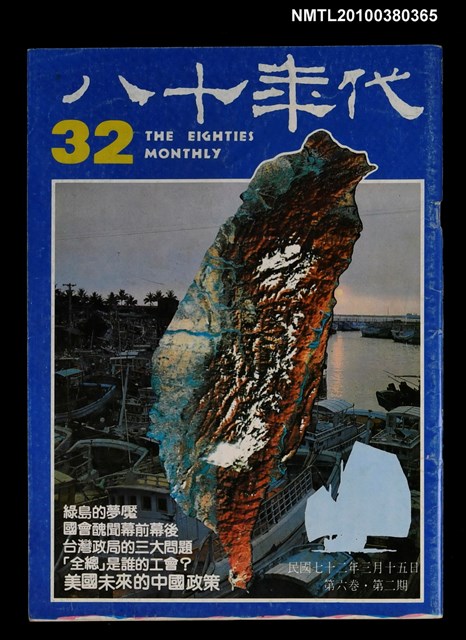 主要名稱：八十年代6卷2期總號32期圖檔，第1張，共1張