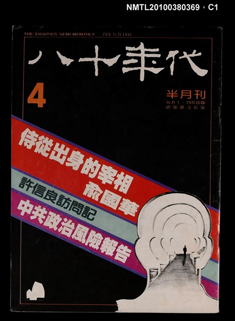 主要名稱：八十年代4期總號36號圖檔，第1張，共3張