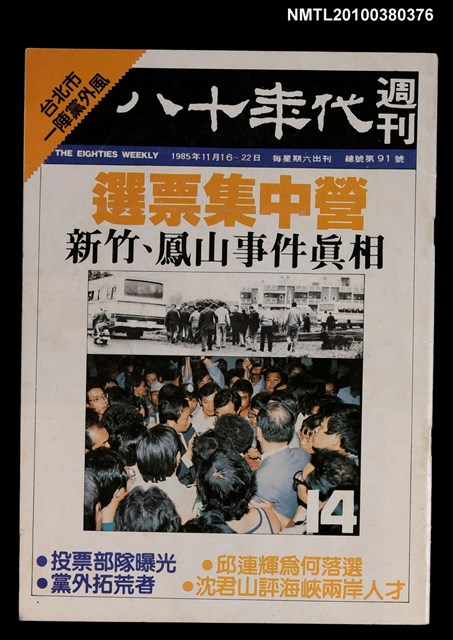 主要名稱：八十年代週刊14期總號91號圖檔，第1張，共1張