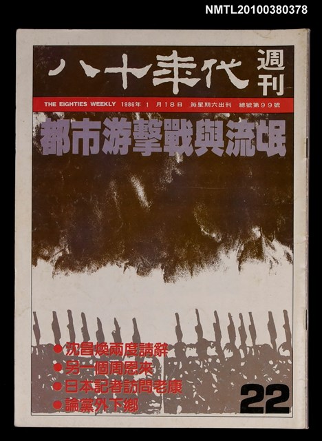 主要名稱：八十年代週刊22期總號99號圖檔，第1張，共1張