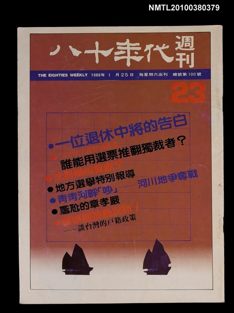 主要名稱：八十年代週刊23期總號100號圖檔，第1張，共1張