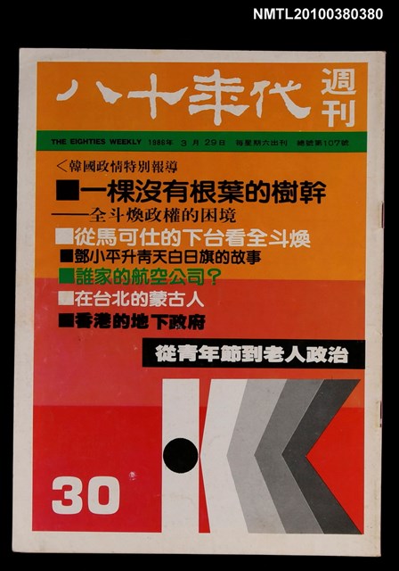 主要名稱：八十年代週刊30期總號107號圖檔，第1張，共1張