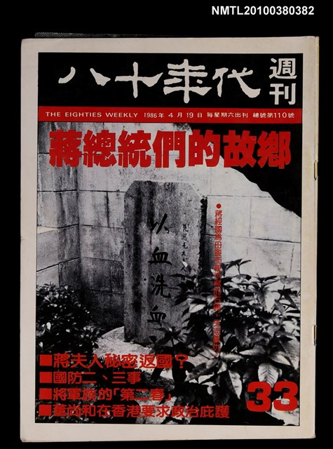 主要名稱：八十年代週刊33期總號110號圖檔，第1張，共1張