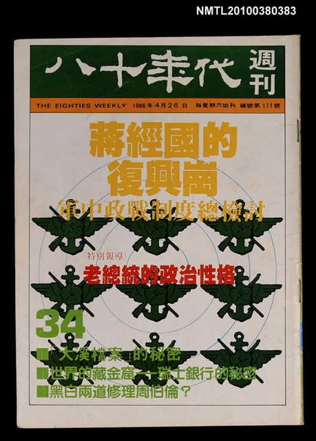 主要名稱：八十年代週刊34期總號111號圖檔，第1張，共1張