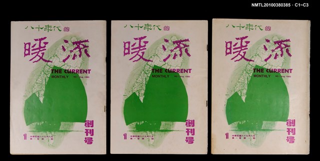 主要名稱：暖流1卷1期創刊號圖檔，第4張，共4張