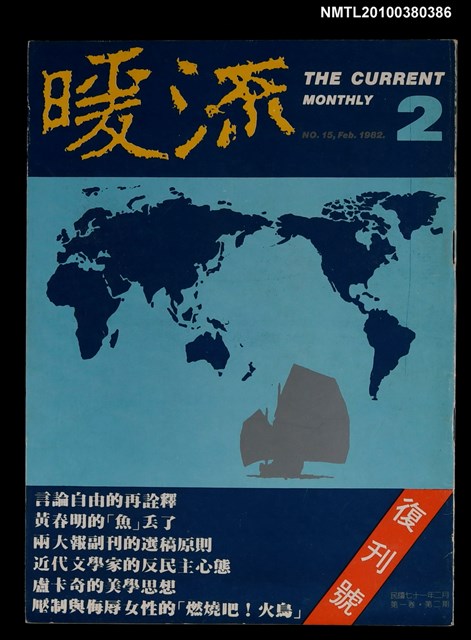 主要名稱：暖流1卷2期復刊號圖檔，第1張，共1張