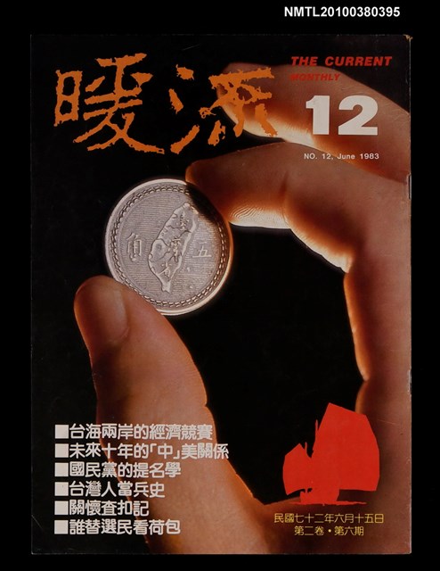 主要名稱：暖流2卷6期12期圖檔，第1張，共1張