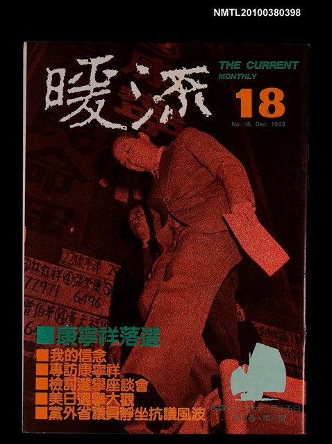 主要名稱：暖流3卷6期18期圖檔，第1張，共1張