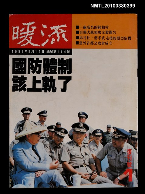 主要名稱：暖流復刊號1總號114號圖檔，第1張，共1張