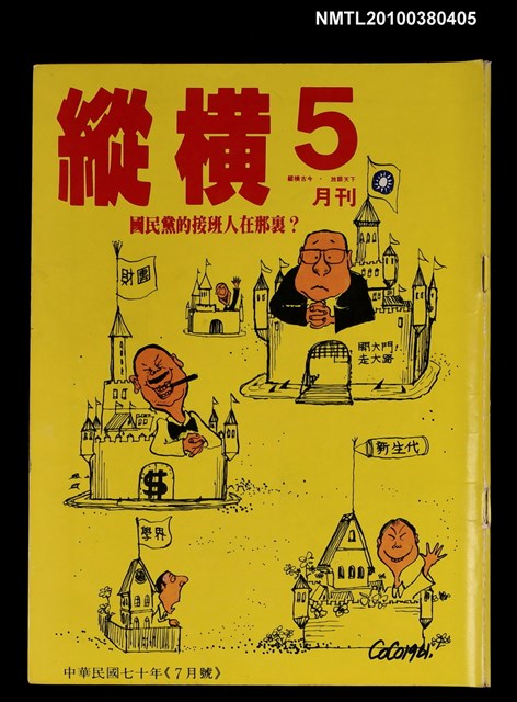 主要名稱：縱橫月刊1卷5期5期圖檔，第1張，共1張