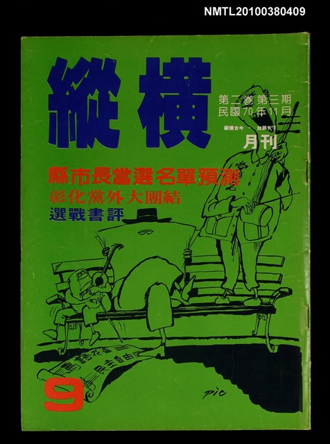 主要名稱：縱橫月刊2卷3期9期圖檔，第1張，共1張