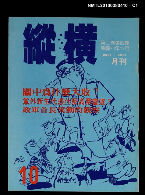 主要名稱：縱橫月刊2卷4期10期圖檔，第1張，共3張