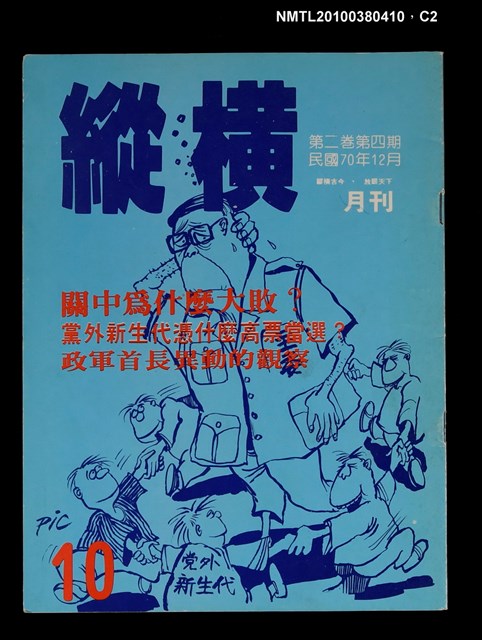 主要名稱：縱橫月刊2卷4期10期圖檔，第2張，共3張