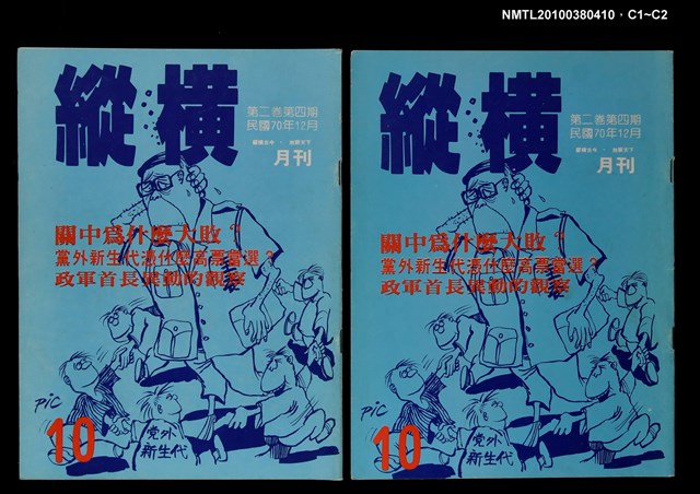 主要名稱：縱橫月刊2卷4期10期圖檔，第3張，共3張