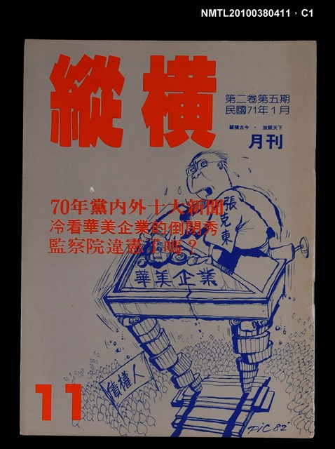 主要名稱：縱橫月刊2卷5期11期圖檔，第1張，共3張