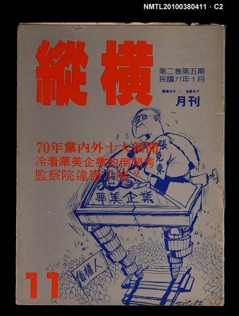 主要名稱：縱橫月刊2卷5期11期圖檔，第2張，共3張
