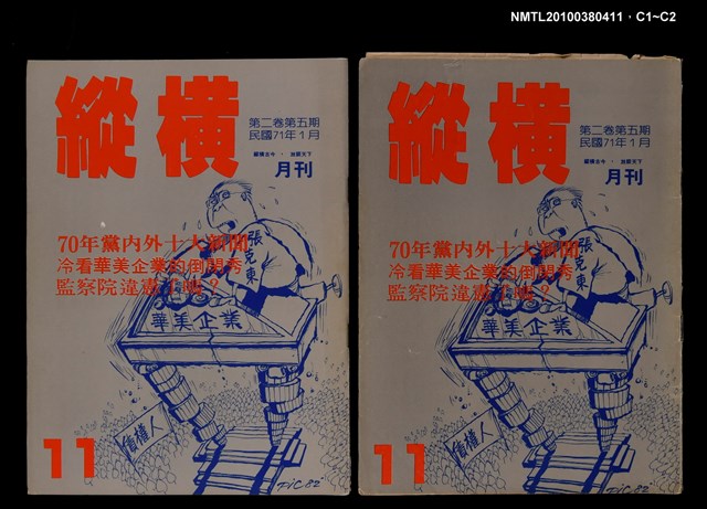 主要名稱：縱橫月刊2卷5期11期圖檔，第3張，共3張