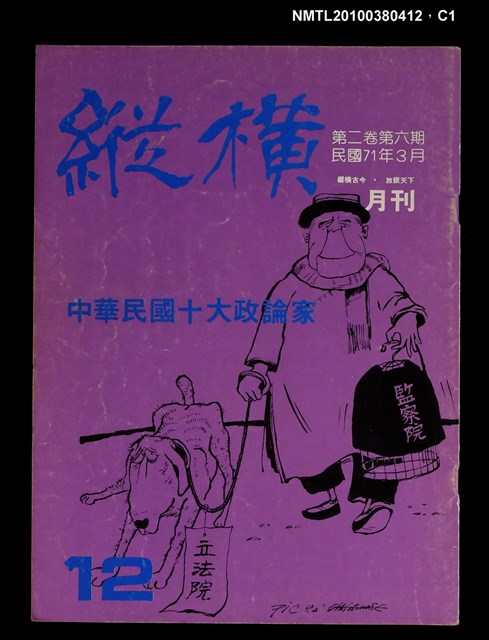 主要名稱：縱橫月刊2卷6期12期圖檔，第1張，共3張