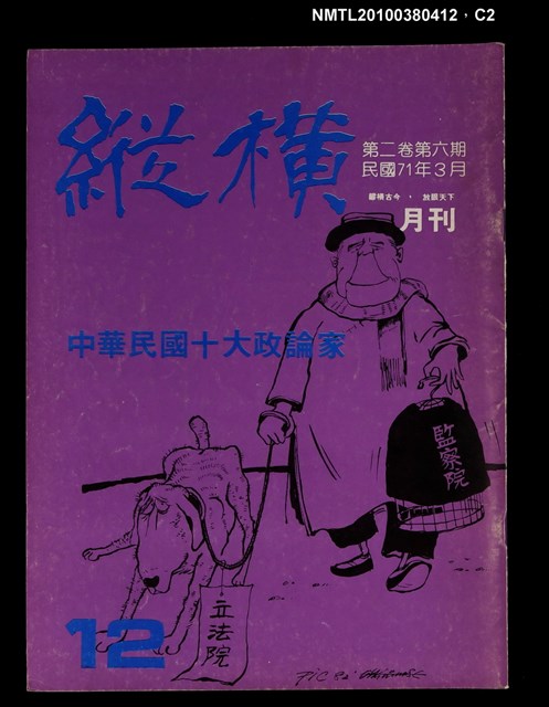 主要名稱：縱橫月刊2卷6期12期圖檔，第2張，共3張