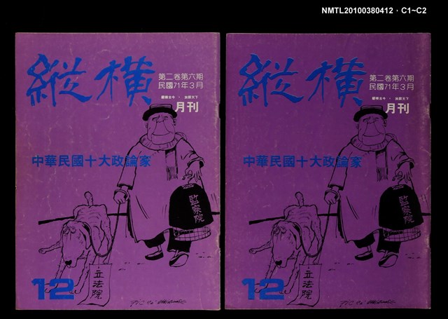 主要名稱：縱橫月刊2卷6期12期圖檔，第3張，共3張